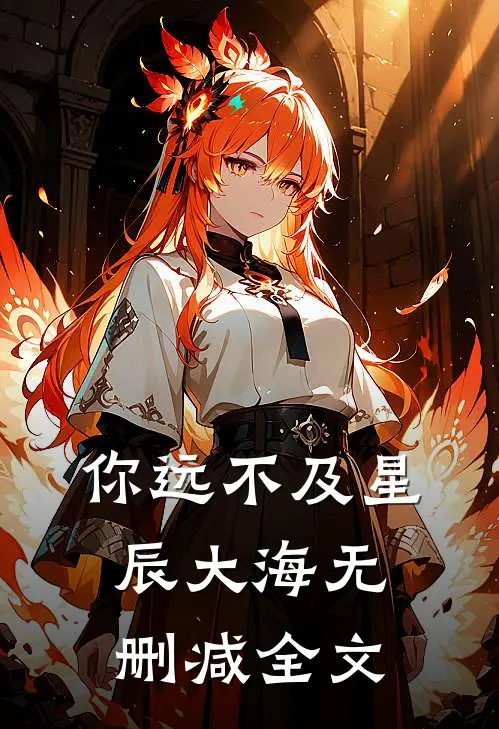 你远不及星辰大海无删减全文