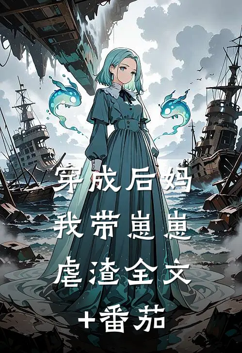 穿成后妈，我带崽崽虐渣全文+番茄