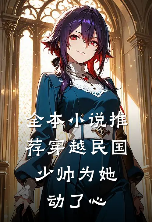 全本小说推荐穿越民国，少帅为她动了心