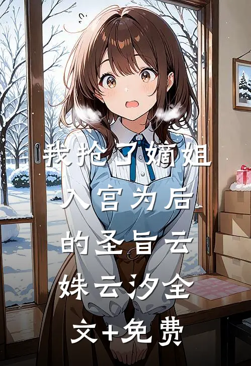我抢了嫡姐入宫为后的圣旨云姝云汐全文+免费