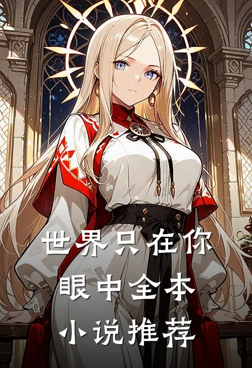 世界只在你眼中全本小说推荐