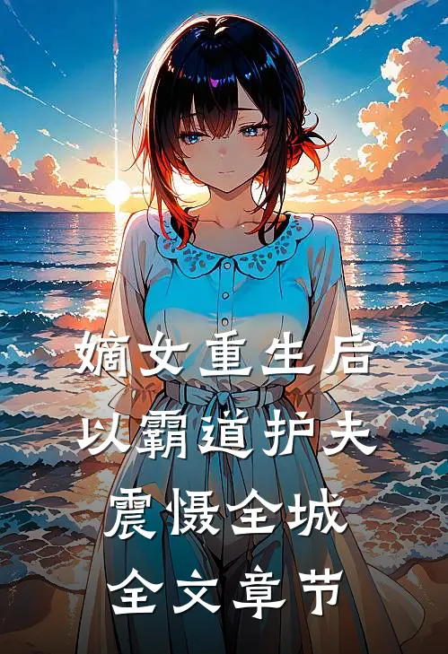 嫡女重生后，以霸道护夫震慑全城全文章节