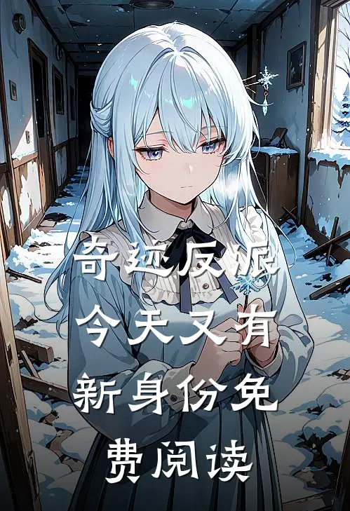 奇迹反派：今天又有新身份免费阅读