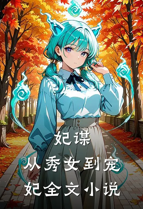 妃谋从秀女到宠妃全文