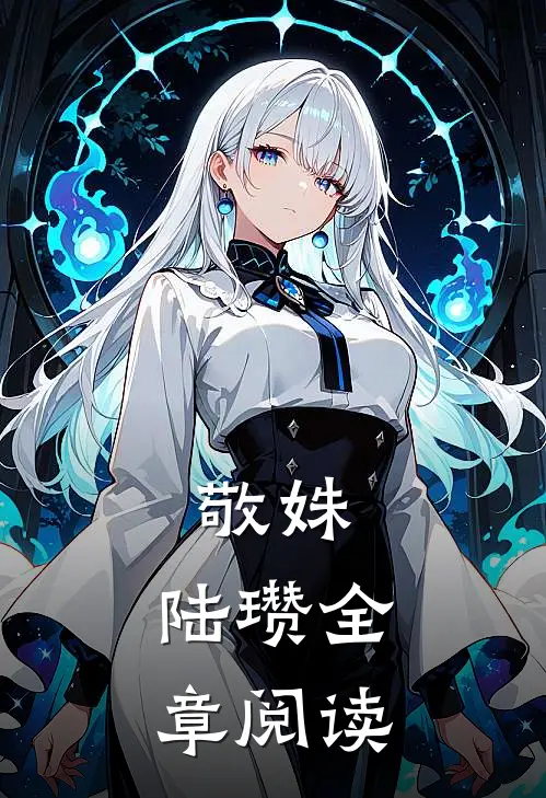 敬姝,陆瓒全章阅读