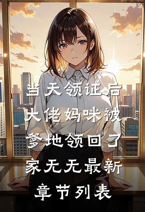 当天领证后，大佬妈咪被爹地领回了家无无最新章节列表