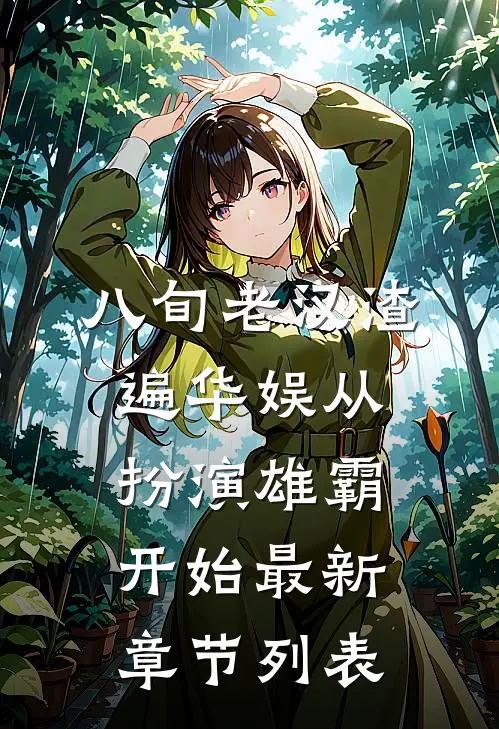 八旬老汉渣遍华娱从扮演雄霸开始最新章节列表