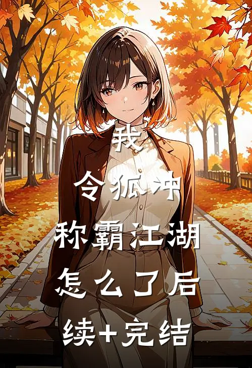 我，令狐冲，称霸江湖怎么了后续+完结