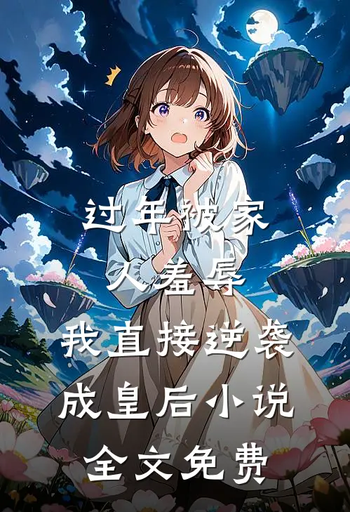 过年被家人羞辱，我直接逆袭成皇后小说全文免费