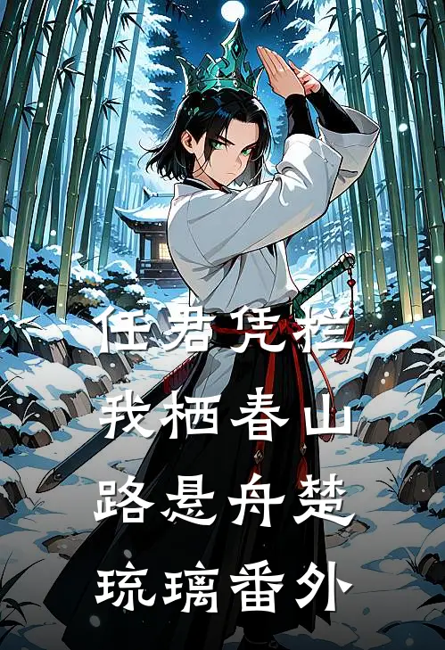 任君凭栏我栖春山路悬舟楚琉璃番外
