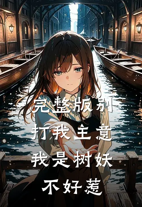 完整版别打我主意,我是树妖不好惹在线观看