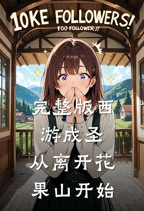 完整版西游成圣，从离开花果山开始