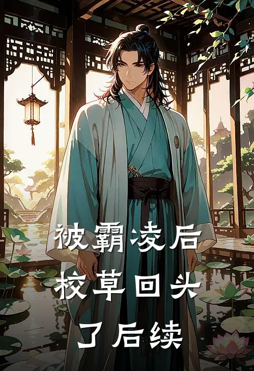 被霸凌后,校草回头了后续免费阅读