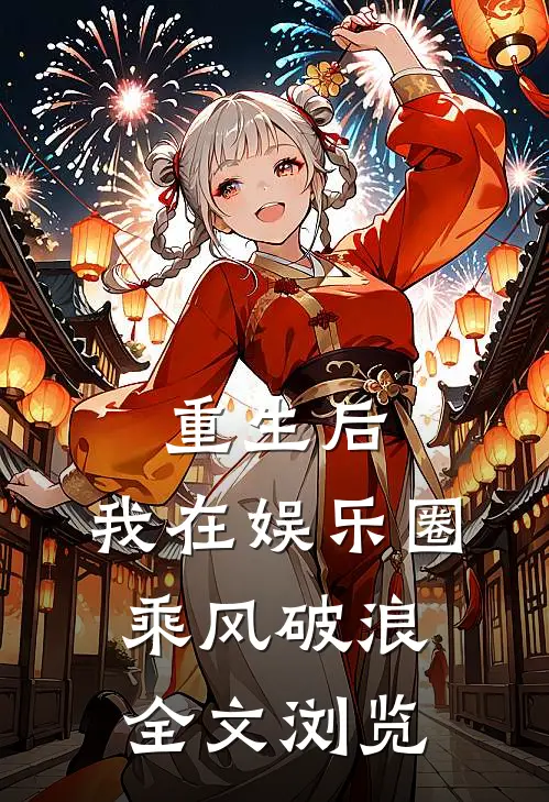 重生后，我在娱乐圈乘风破浪全文浏览