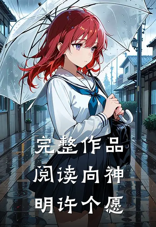 完整作品阅读向神明许个愿