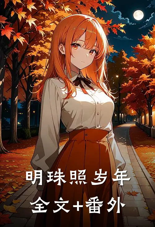 明珠照岁年全文+番外