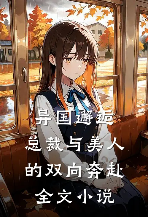 异国邂逅：总裁与美人的双向奔赴全文小说