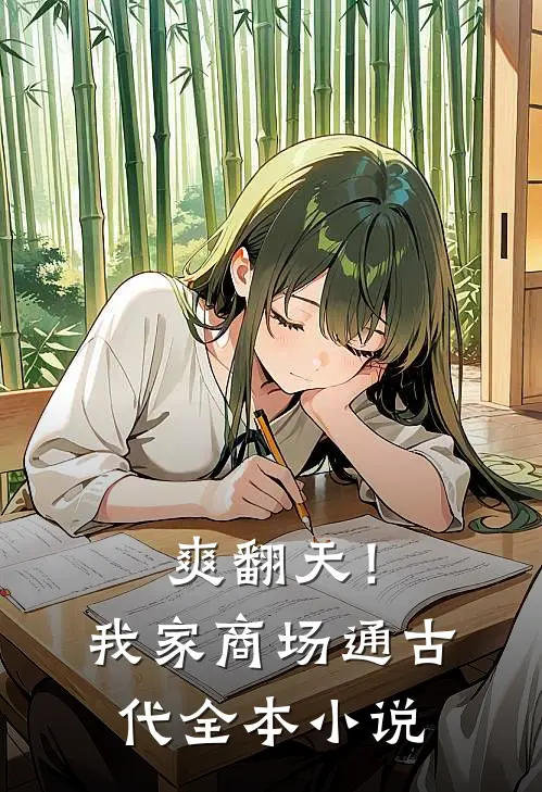 爽翻天！我家商场通古代全本小说