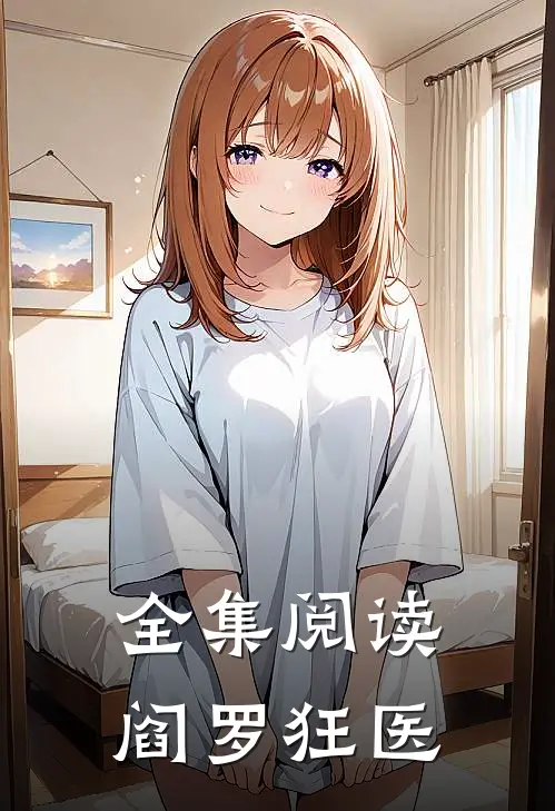 全集阅读阎罗狂医