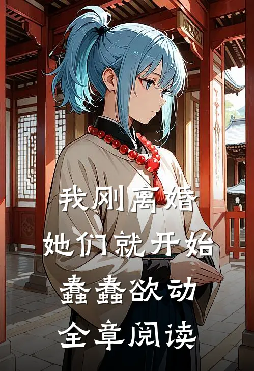 我刚离婚，她们就开始蠢蠢欲动全章阅读