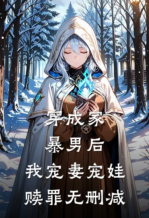 穿成家暴男后,我宠妻宠娃赎罪无删减