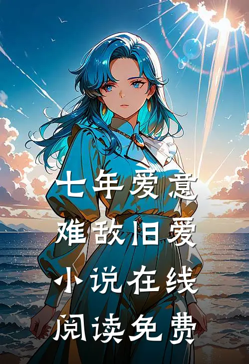 七年爱意,难敌旧爱在线阅读免费
