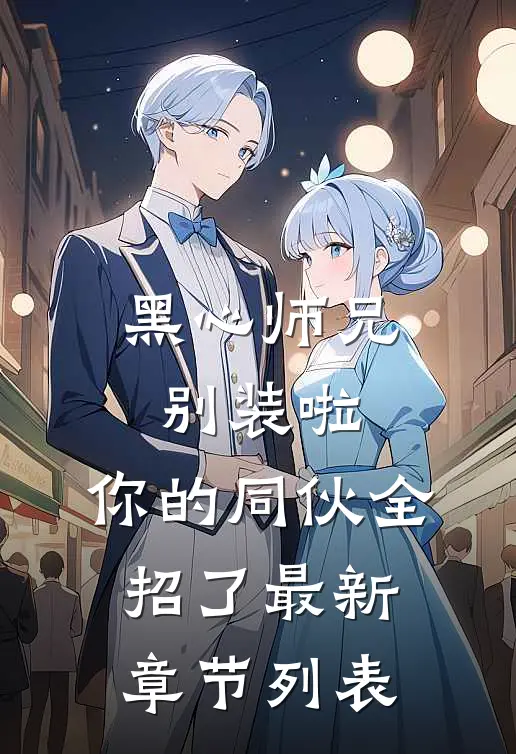 黑心师兄别装啦，你的同伙全招了最新章节列表
