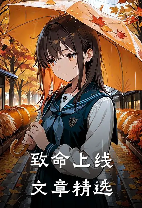 致命上线文章精选在线阅读