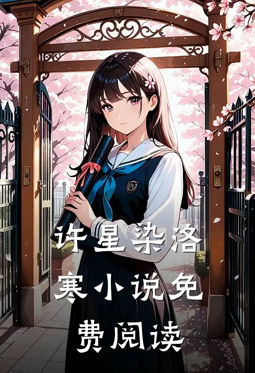 许星染洛寒小说免费阅读