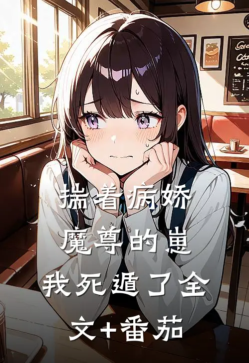 揣着病娇魔尊的崽，我死遁了全文+番茄