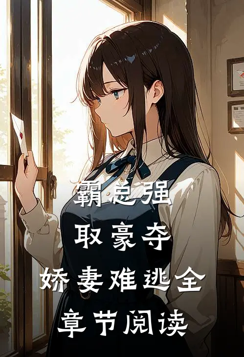 霸总强取豪夺娇妻难逃全章节阅读