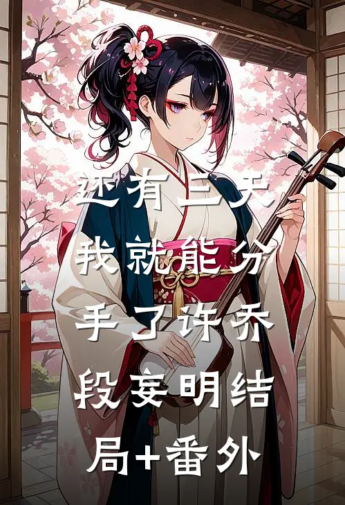 还有三天，我就能分手了许乔段妄明结局+番外