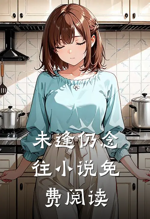 未逢仍念往小说免费阅读