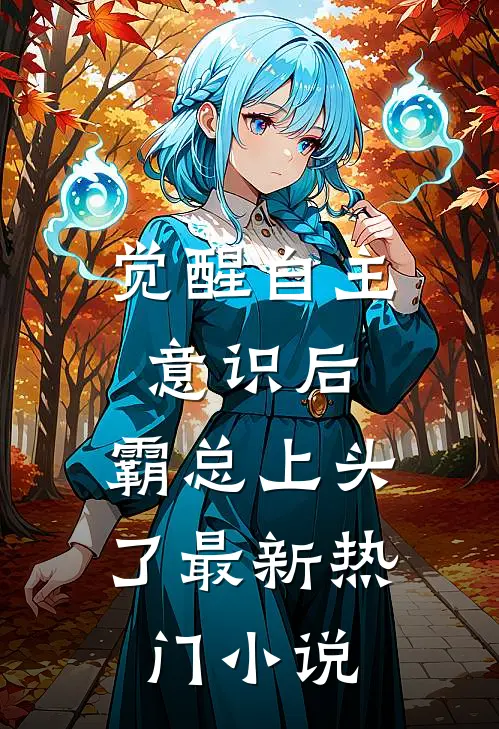 觉醒自主意识后，霸总上头了最新热门小说