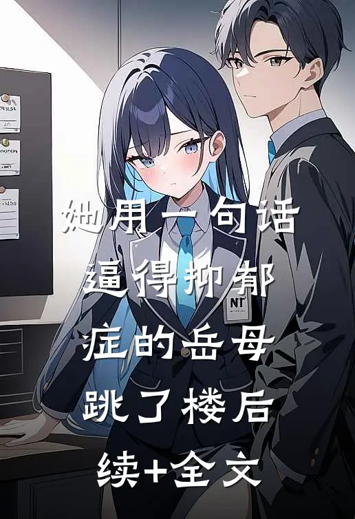 她用一句话，逼得抑郁症的岳母跳了楼后续+全文