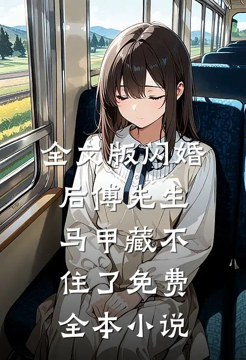 全文版闪婚后傅先生马甲藏不住了免费全本小说
