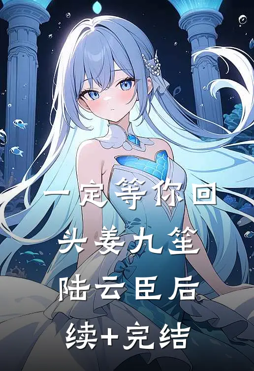 一定等你回头姜九笙陆云臣后续+完结