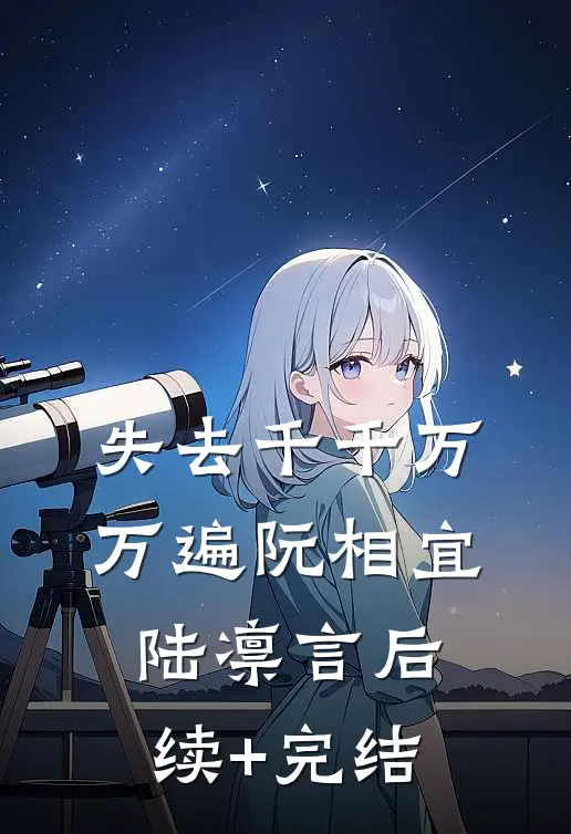 失去千千万万遍阮相宜陆凛言后续+完结