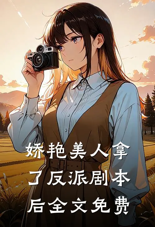 娇艳美人拿了反派剧本后全文免费