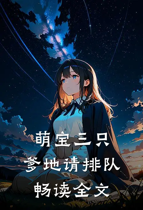 萌宝三只：爹地请排队畅读全文