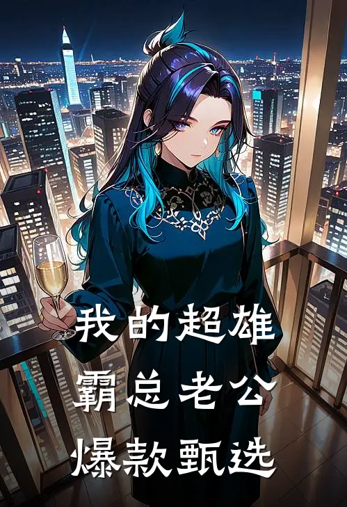 我的超雄霸总老公爆款甄选