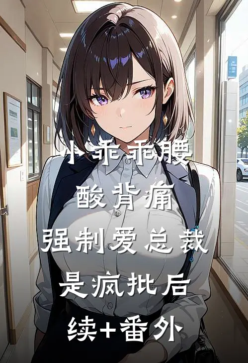 小乖乖腰酸背痛，强制爱总裁是疯批后续+番外