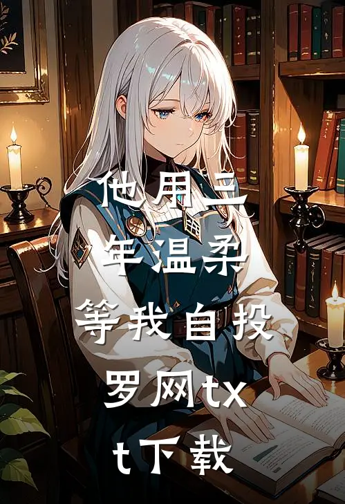 他用三年温柔，等我自投罗网txt下载