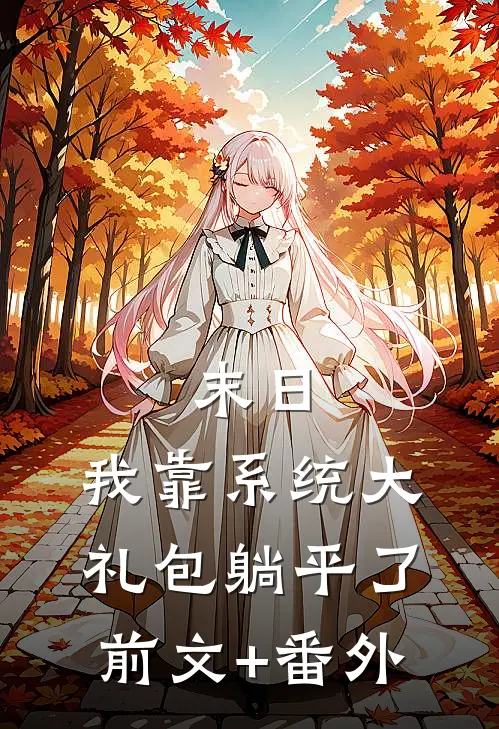 末日：我靠系统大礼包躺平了前文+番外