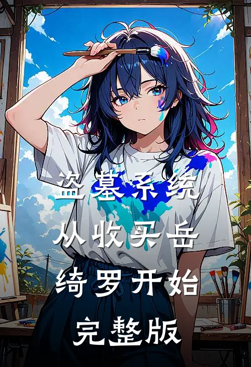 盗墓系统：从收买岳绮罗开始完整版