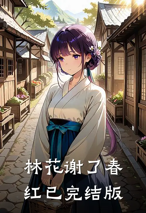 林花谢了春红已完结版