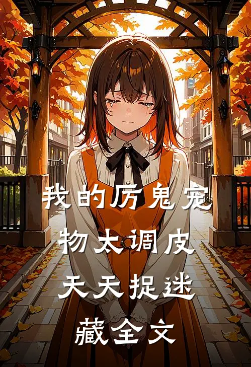 我的厉鬼宠物太调皮，天天捉迷藏全文