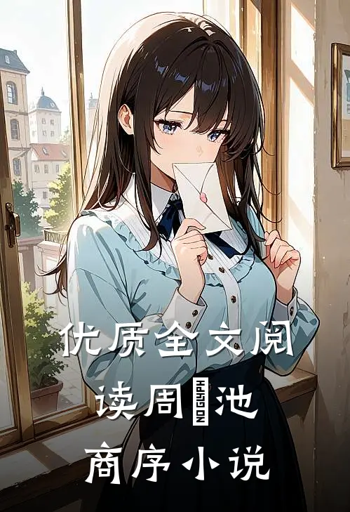 优质全文阅读周璟池商序小说