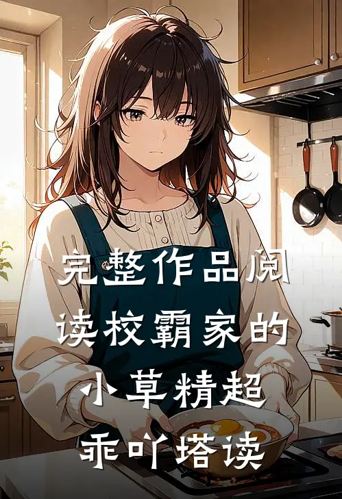 完整作品阅读校霸家的小草精超乖吖塔读