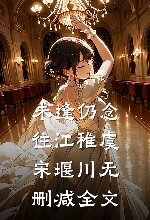 未逢仍念往江稚虞宋堰川无删减全文